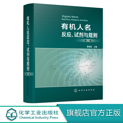 正版 有机人名反应试剂与规则第二版 黄培强 重要有机人名反应试剂规则集萃 反应类型反应机理适用范围 反应特点天然产物全合成