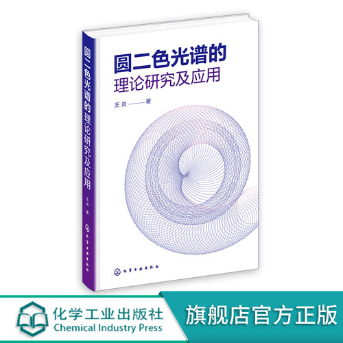 正版 圆二色光谱的理论研究及应用 王炎 手征光学活性圆二色的原理 含时密度泛函方法 手性配合物科学电子圆二色光谱研究工作参考
