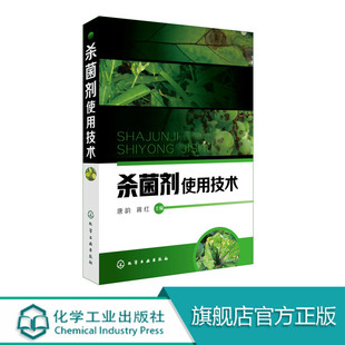 杀菌剂使用技术 杀菌剂实用技术图书 杀菌剂基础知识大全书籍 杀菌剂教材菌剂使用技术书农药杀菌剂安全使用指导书现代农药培训书