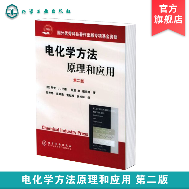 正版 电化学方法原理和应用 第2版 巴德 大学化学系高年级及研究生教材 现代电子转移理论 扫描探针方法 化学工业书籍 储能相关书 书籍/杂志/报纸 化学工业 原图主图