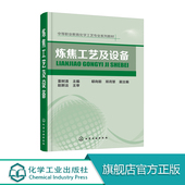 炼焦工艺及设备 董树清 炼焦炉设备加热工艺生产操作技术教程炼焦炉砌体日常维护炼焦炉机械联锁定位炼焦环境保护治理技术书