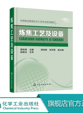 炼焦工艺及设备 董树清 炼焦炉设备加热工艺生产操作技术教程炼焦炉砌体日常维护炼焦炉机械联锁定位炼焦环境保护治理技术书