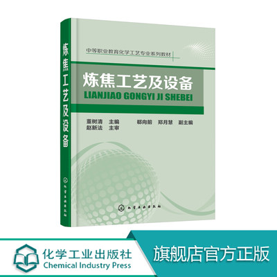 炼焦工艺及设备 董树清 炼焦炉设备加热工艺生产操作技术教程炼焦炉砌体日常维护炼焦炉机械联锁定位炼焦环境保护治理技术书