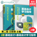 第二版 王前锋 教材教辅 基础会计 本科教材 各类成人教育会计专业学生 基础会计学习指导 财经管理类专业学生 2册 高等学校会计学