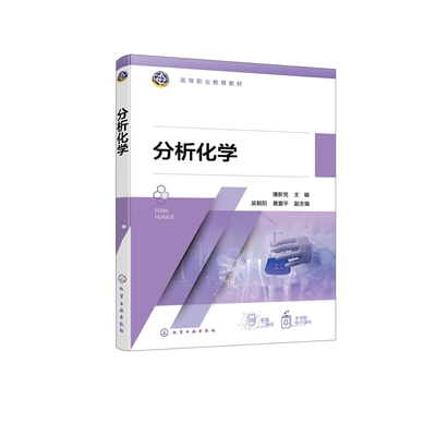 分析化学 薄新党  主编  吴朝阳、黄爱平  副主编 9787122482525 化学工业出版社hg书籍
