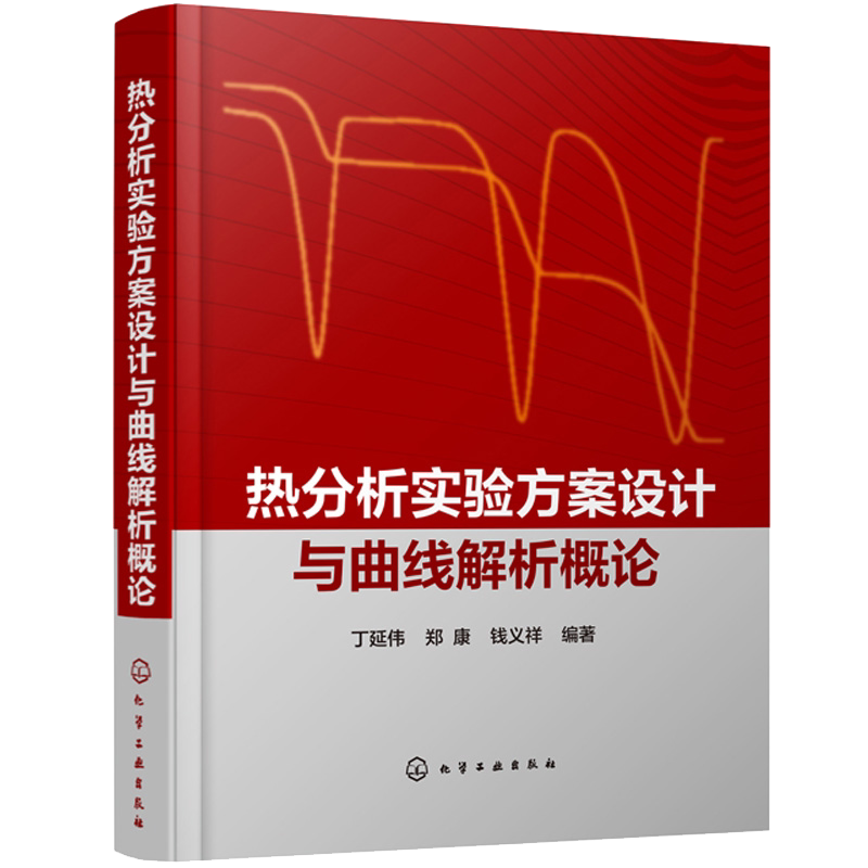 热分析实验方案设计与曲线解析概论 丁延伟 热分析研究热分析技术书籍 实验方案设计和曲线解析基本思路 热分析相关仪器技术人员书