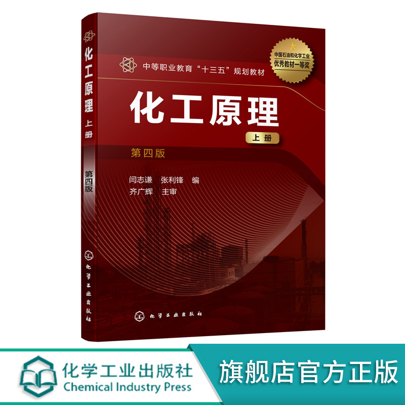 闫志谦 化工单元操作基本原理 化工典型设备构造性能 流体流动流体