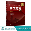 中等职业学校化工类专业教材 操作基本原理 化工原理 上册 第四4版 正版 化工典型设备构造性能 化工单元 闫志谦 流体流动流体输送