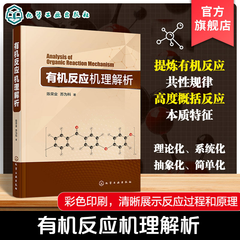 研究有机反应原理与规律的教科书