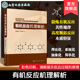 有机反应本质特征 基本原理与客观规律 极性反应机理解析 有机反应机理解析 有机反应共性规律 有机反应研究及高校化学专业参考书