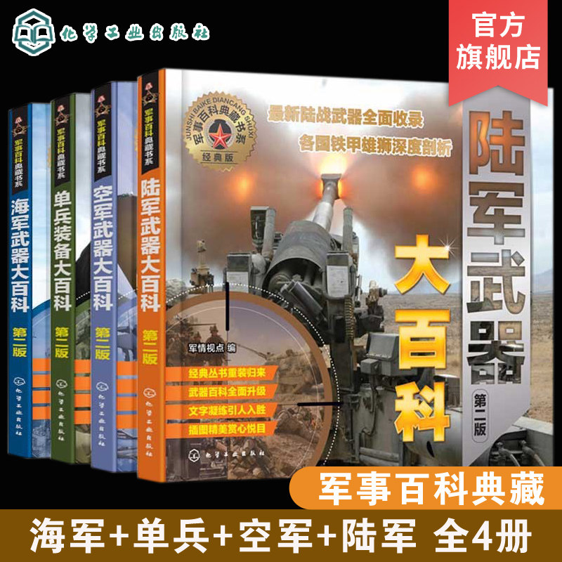 全4册 军事百科典藏书系 空军武器海军武器陆军武器单兵装备大百科7-12-14岁中小学生青少年成人战争军事武器科普百科课外阅读书籍