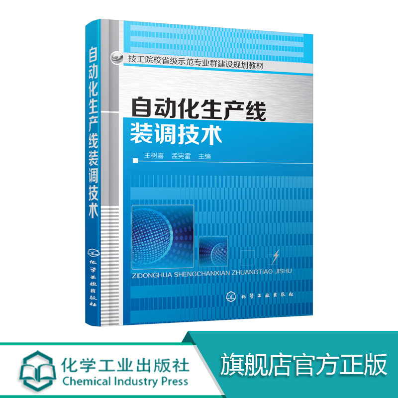 自动化生产线装调技术 王树喜 孟宪雷 主编  自动生产线 装调  自动化生产线设备维修书籍 自动化生产线安装调试和维护技术