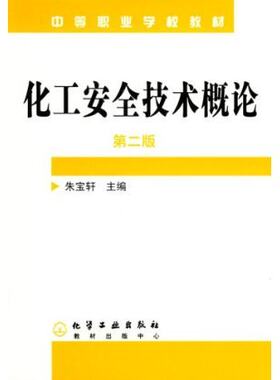 化工安全技术概论