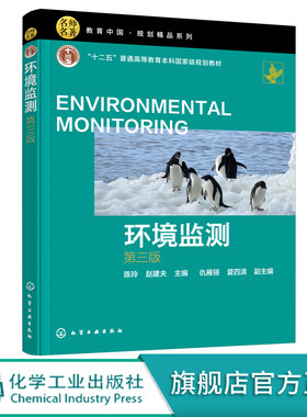环境监测 陈玲 第三版 水质监测大气环境监测土壤环境监测 高等院校本科生环境监测课程教材 环境监测环境分析工作人员学习参考书