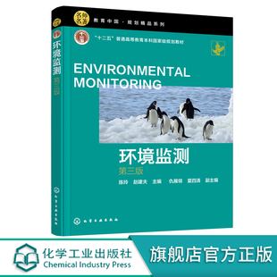 环境监测 陈玲 第三版 水质监测大气环境监测土壤环境监测 高等院校本科生环境监测课程教材 环境监测环境分析工作人员学习参考书