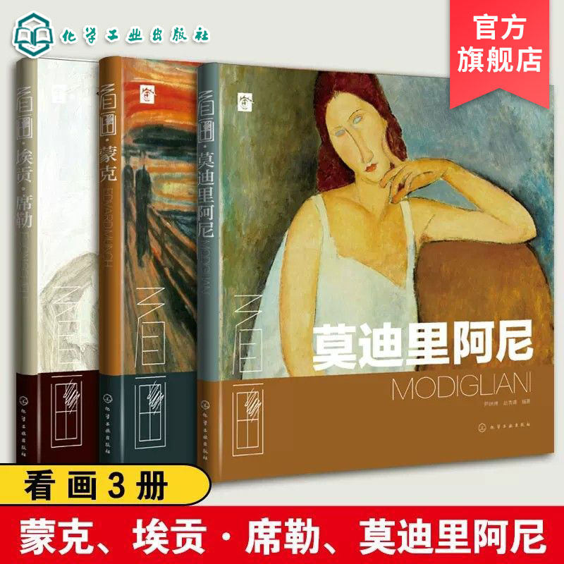 官方正版 看画3册 蒙克 埃贡席勒 莫迪里阿尼 西方绘画大师经典佳作梵高印象派画家凡高作品画集画册原作艺术临摹教材美术油画教程