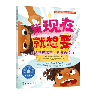 儿童情绪管理与性格培养绘本 我现在就想要 学会延迟满足提升自控力 3~6岁儿童自控力自律性培养音频伴读绘本儿童性格培养情绪管理