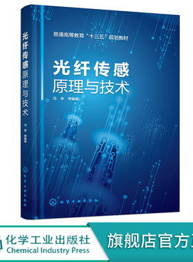 正版 光纤传感原理与技术 光电光学信息技术 微电子传感 光纤传感原理技术应用发展趋势 高校本科研究生光电物理专业学习教材