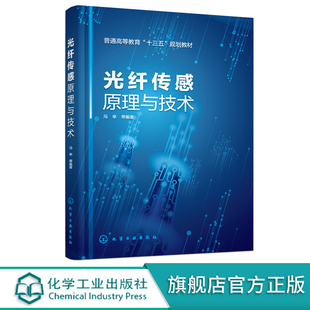 微电子传感 正版 光电光学信息技术 光纤传感原理技术应用发展趋势 光纤传感原理与技术 高校本科研究生光电物理专业学习教材