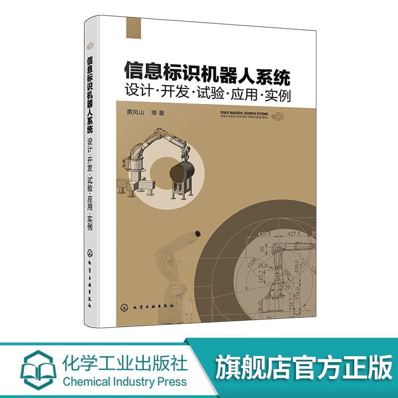 信息标识机器人系统 设计 开发 试验 应用 实例 机械系统方案设计 视觉识别及定位系统设计 控制系统开发及末端操作器设计参考书籍