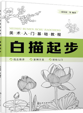 美术入门基础教程 白描起步 画画自学零基础入门手绘书籍 工笔画 画册画集 初学者中国画技法艺术临摹书籍 国画初学者入门教材书籍