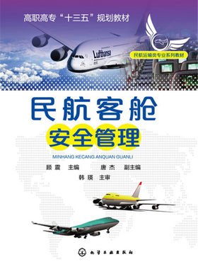 民航客舱安全管理 顾震