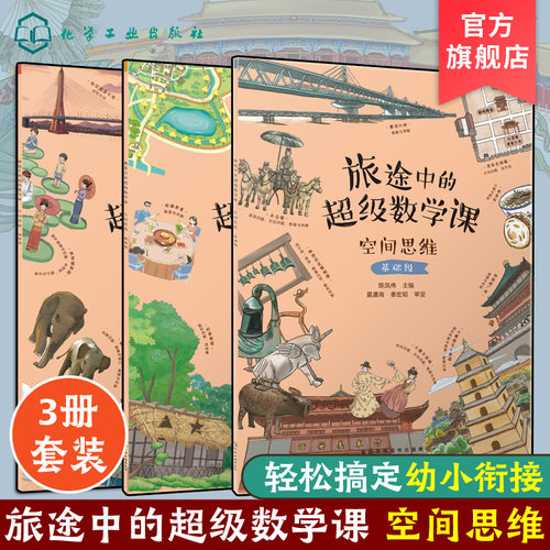 全3册 旅途中的超级数学课 空间思维 基础+提高+挑战 3-6岁儿童幼小衔接数学启蒙绘本 培养学习能力数感训练基础知识思维训练绘本