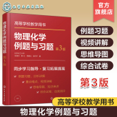 第三版 化学化工及相关各专业学习物理化学课程参考书 张丽丹 热力学第二定律 考研b备书籍 热力学第一定律 物理化学例题与习题