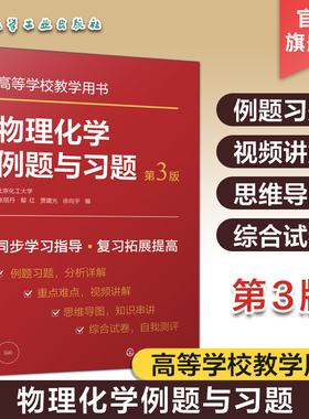 物理化学例题与习题 第三版 张丽丹 热力学第一定律 热力学第二定律 化学化工及相关各专业学习物理化学课程参考书 考研b备书籍