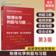 第三版 化学化工及相关各专业学习物理化学课程参考书 张丽丹 热力学第二定律 考研b备书籍 热力学第一定律 物理化学例题与习题
