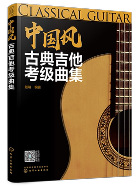 中国风古典吉他考级曲集 古典吉他考级等j划分 简明易学 内容详细  附有改编的乐谱 配有音频试听 乐理知识一学就会 吉他考级书籍