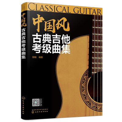 中国风古典吉他考级曲集 古典吉他考级等j划分 简明易学 内容详细  附有改编的乐谱 配有音频试听 乐理知识一学就会 吉他考级书籍
