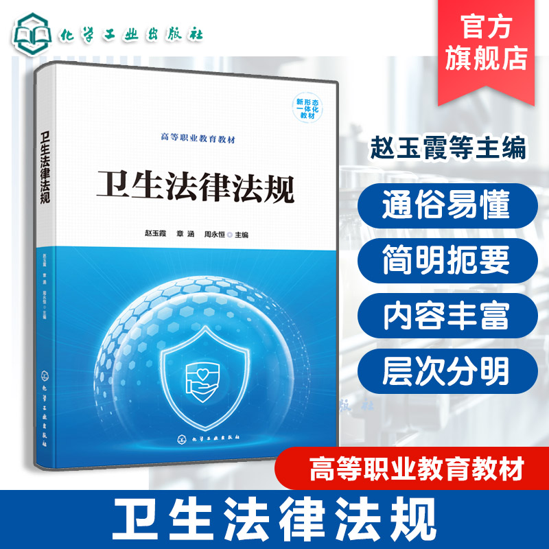卫生法律法规 赵玉霞 附电子资源 卫生法律法规基础制度 公共卫生法律法规制度 临床护理工作参考书 职业教育医学相关专业应用教材