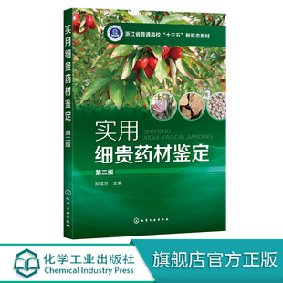 实用细贵药材鉴定 邓茂芳 第二版  邓茂芳 中药鉴定学教材药鉴定 中医中药教材 中医学入门 实用中药彩色鉴定学书籍中药辨别教材