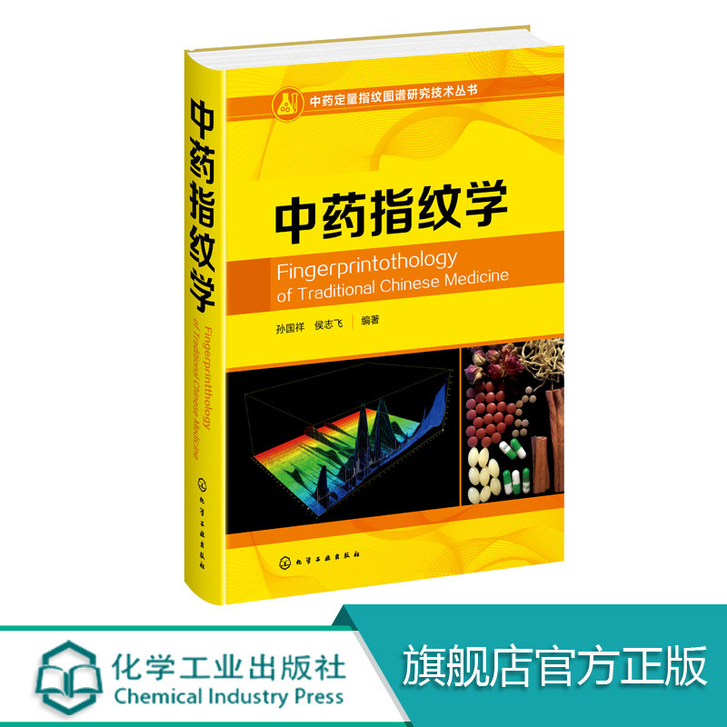 中药指纹学 中药定量指纹图谱研究技术丛书 中药指纹图谱 中药质量控制与评价 中药定量指纹控制理论和评价技术中药学药物分析书籍