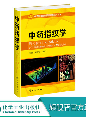 中药指纹学 中药定量指纹图谱研究技术丛书 中药指纹图谱 中药质量控制与评价 中药定量指纹控制理论和评价技术中药学药物分析书籍