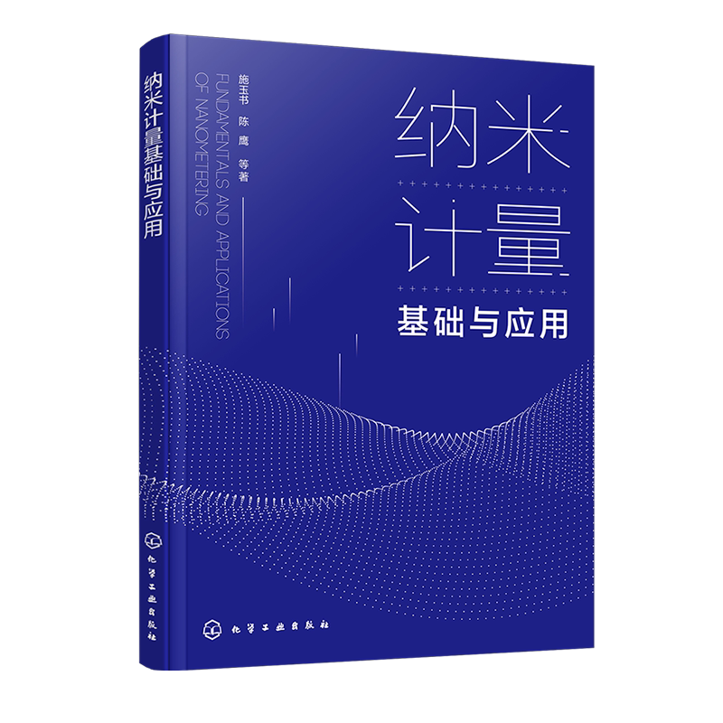 纳米计量基础与应用 纳米检测 计量技术与产业应用全面介绍 我国自主研发纳米计量测量仪器 高等学校仪器科学与技术专业参考书籍