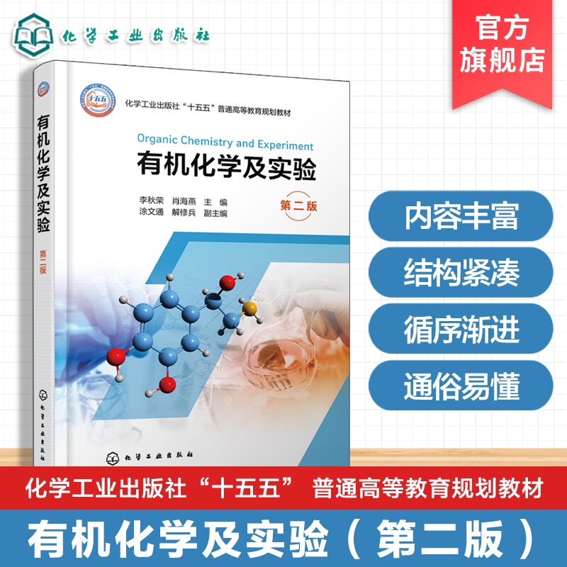 有机化学及实验 第二版 李秋荣 有机化合物结构性质 含碳氢有机化合物 光谱分析 有机合成路线设计 绿色有机化学实验 工科化工教材图片