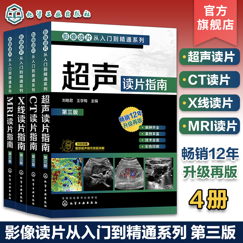 4册 影像读片从入门到精通系列第三版 X线读片指南 MRI读片指南 超声读片指南 CT读片指南 临床医学影像医学读片技巧鉴别诊断教材