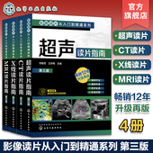 影像读片从入门到精通系列第三版 CT读片指南 X线读片指南 超声读片指南 临床医学影像医学读片技巧鉴别诊断教材 MRI读片指南 4册