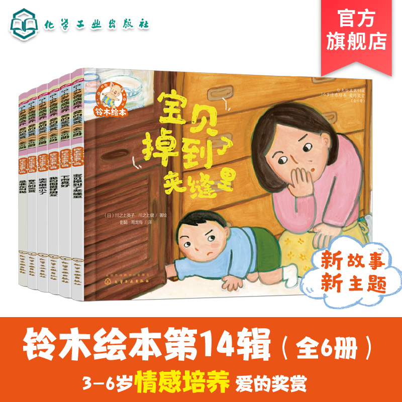 铃木绘本 第14辑 3-6岁儿童情感培养 爱的奖赏 全6册 日本经典儿童绘本 儿童社交力提升书籍 儿童情商培养书籍 幼儿情感启蒙书籍