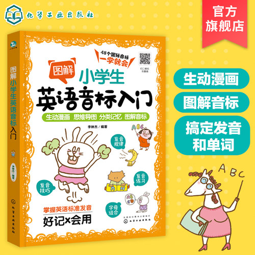 图解小学生英语音标入门