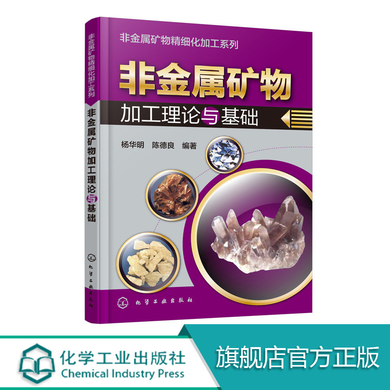 正版包邮 非金属矿物加工理论与基础  杨华明,陈德良 非金属矿物的定义 特性 分类与应用 非金属矿物知识 非金属矿物提纯知识书籍