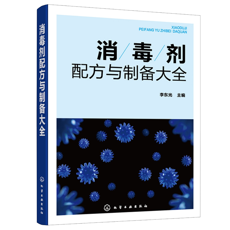 消毒剂配方与制备大全 消毒剂研发生产技术书籍 民用消毒剂医用消毒剂空气消毒剂农牧养殖业消毒剂原料配比制备方法应用技术书籍