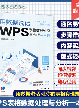 赠视频 用数据说话 WPS表格数据处理与分析一本通 WPS表格数据处理分析 可视化图表 WPS表格公式函数使用方法教程 办公软件教程