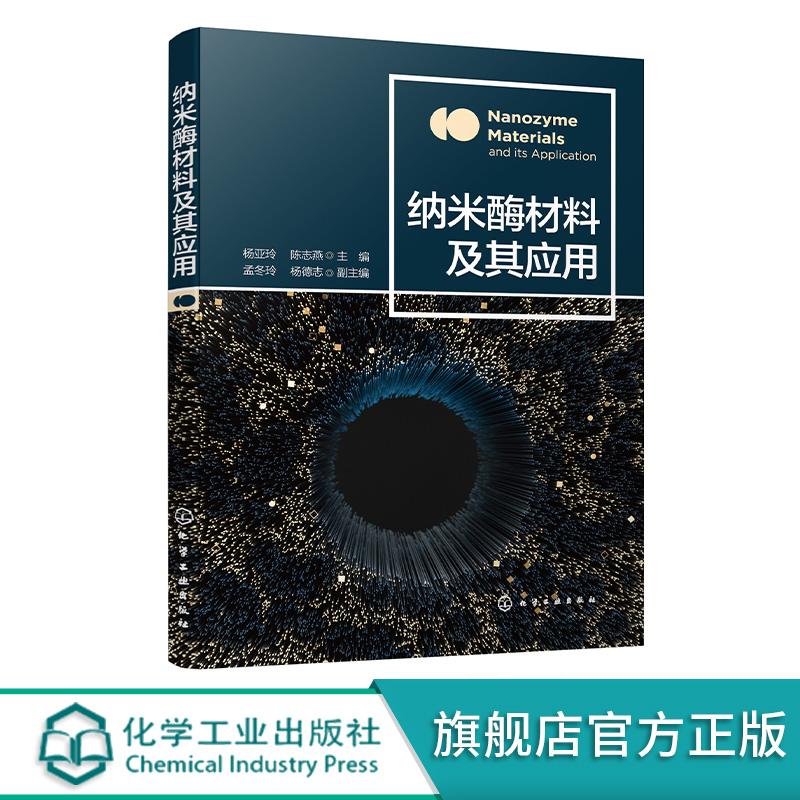 纳米酶材料及其应用 过氧化物酶纳米酶 超氧化物歧化酶纳米酶 过氧化氢酶纳米酶 氧化酶纳米酶 医药生物等行业分析检测人员参考书