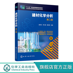 建材化学分析 孟庆红 第二版 硅酸盐工业分析基础知识 水泥生产过程化学分析 高职高专高等院校应用型本科材料工程技术等专业教材