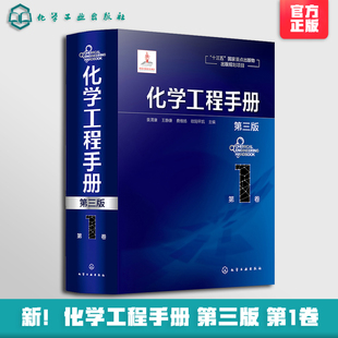 化学工程手册 第1卷 第三版 化学工程基础化工化学反应工程工艺化工单元操作参考宝典 石油化工生物化工工程应用教程 化工行业参考
