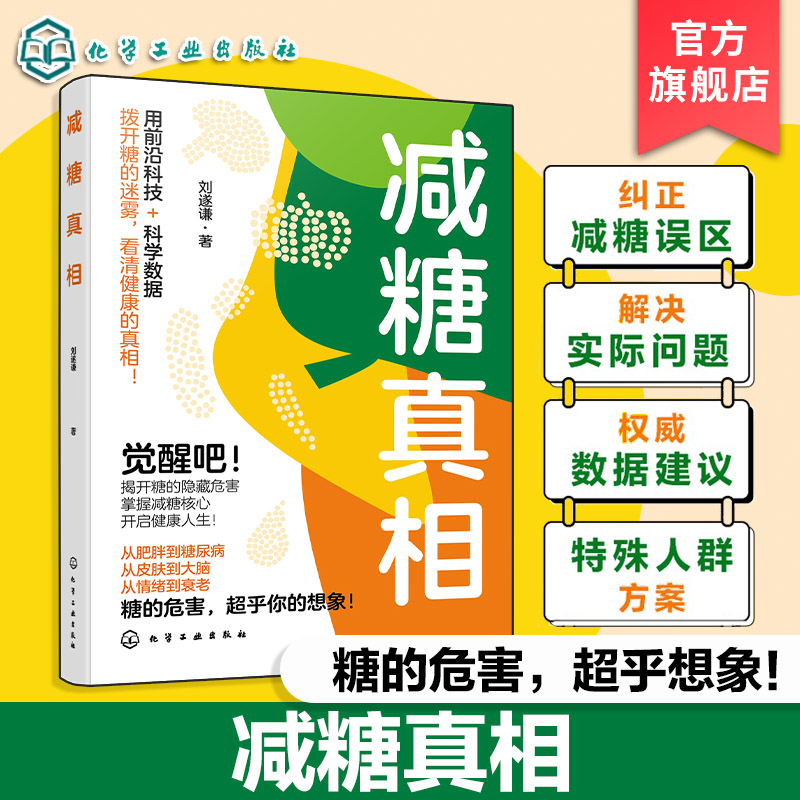 减糖真相 刘遂谦 糖尿病一日三餐食谱 血糖控制一本就够 膳食指南食疗养生 控糖减糖健身食谱科普读物 饮食营养健康实用减糖技巧书