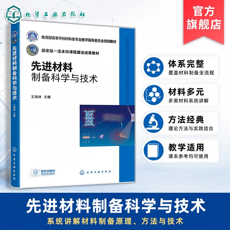 先进材料制备科学与技术 王瑞林 薄膜材料 单晶材料陶瓷材料纳米材料复合材料新能源材料功能材料 物理学 材料科学与工程 本科教材
